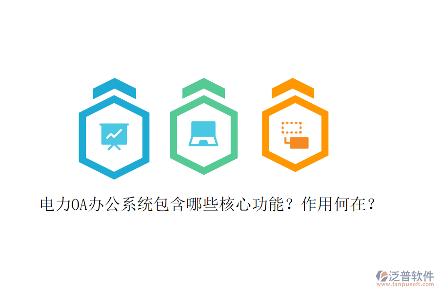  電力<a href=http://www.napavibes.com/oa/ target=_blank class=infotextkey>OA辦公系統(tǒng)</a>包含哪些核心功能？作用何在？