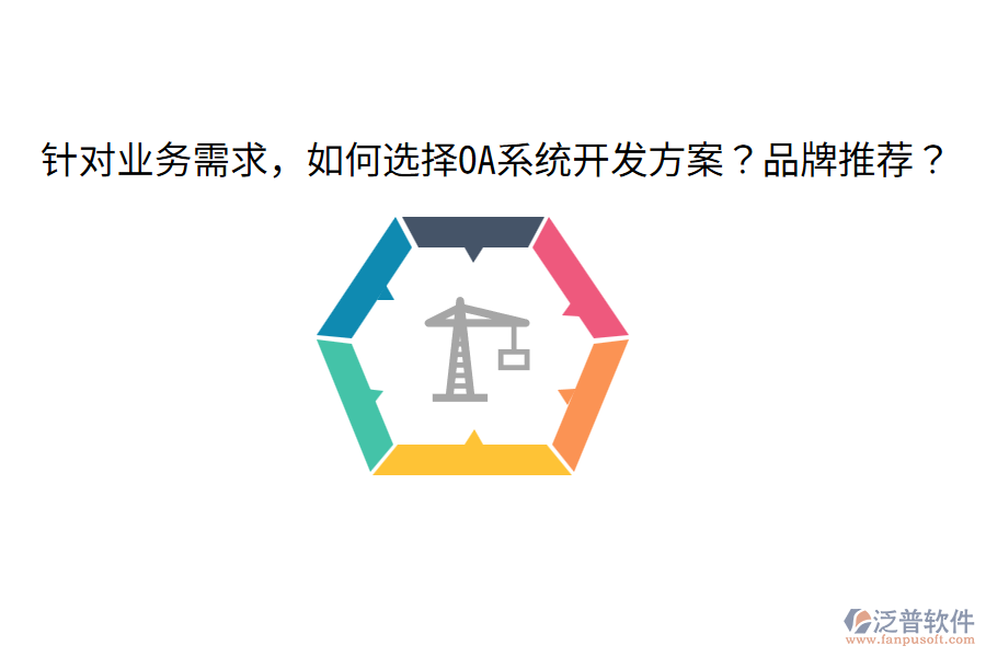  針對業(yè)務(wù)需求，如何選擇OA系統(tǒng)開發(fā)方案？品牌推薦？