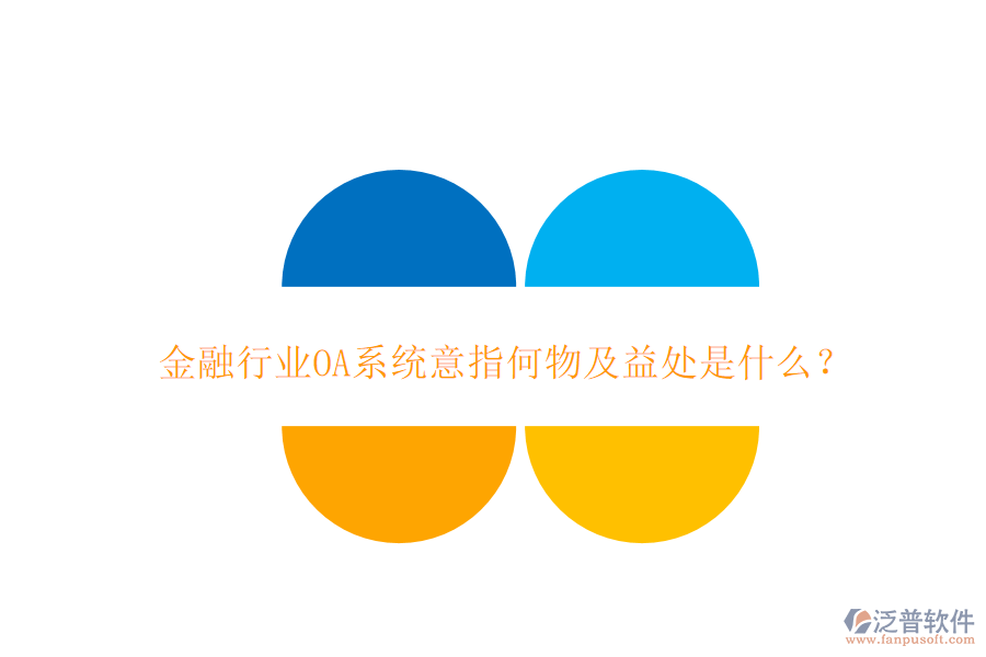  金融行業(yè)OA系統(tǒng)意指何物及益處是什么？