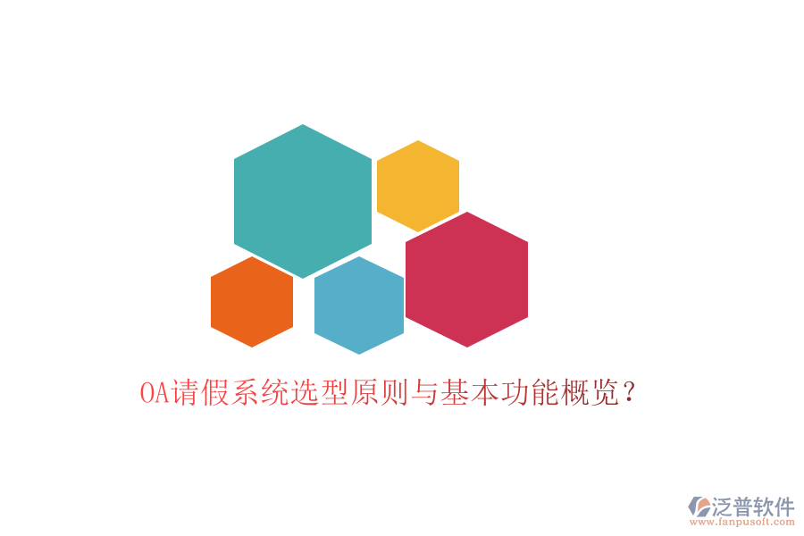  OA請假系統(tǒng)選型原則與基本功能概覽？