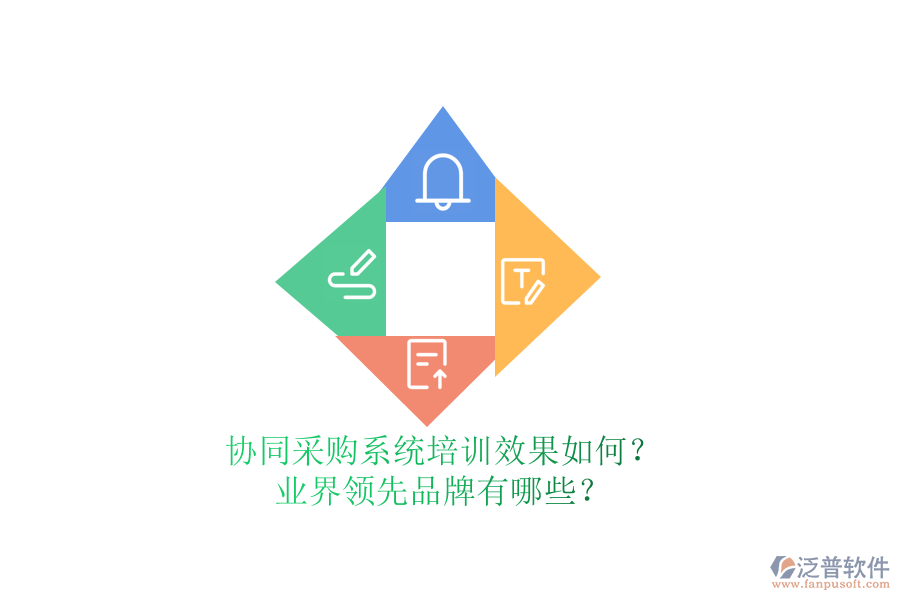 協(xié)同采購系統(tǒng)培訓(xùn)效果如何？業(yè)界領(lǐng)先品牌有哪些？
