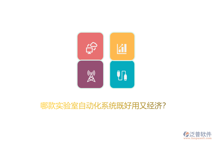 哪款實驗室自動化系統(tǒng)既好用又經(jīng)濟(jì)？