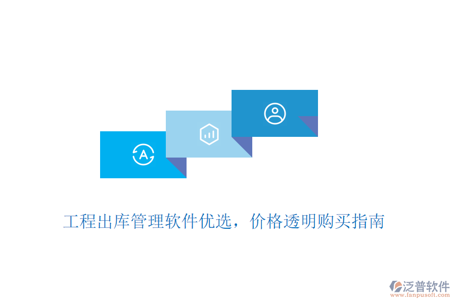 工程出庫管理軟件優(yōu)選，價格透明購買指南