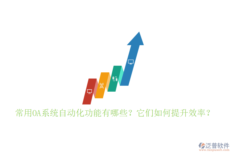 常用OA系統(tǒng)自動化功能有哪些？它們?nèi)绾翁嵘剩? width=