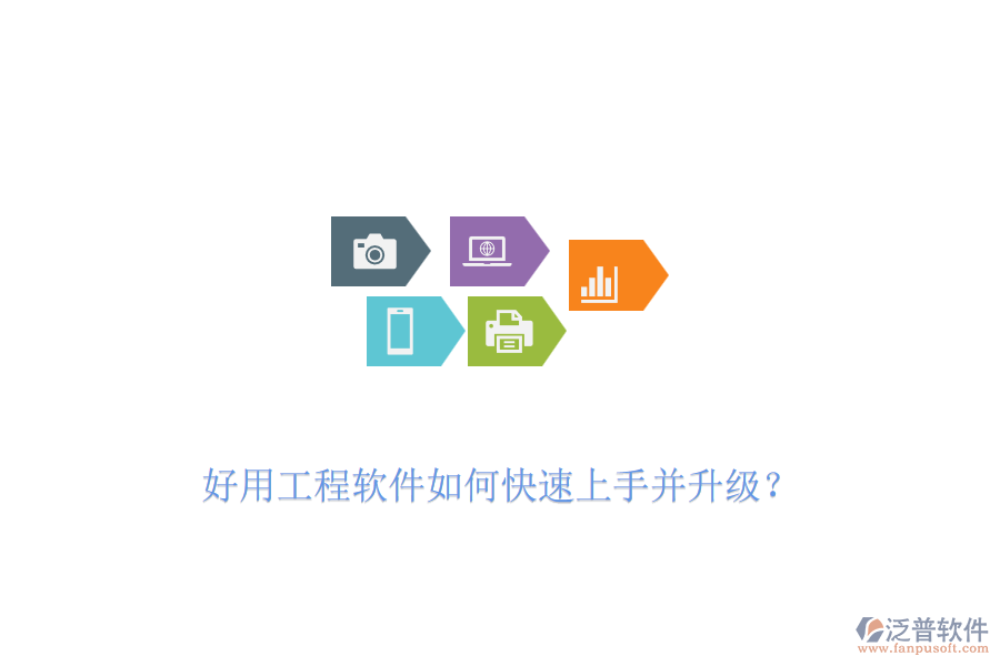 好用工程軟件如何快速上手并升級？
