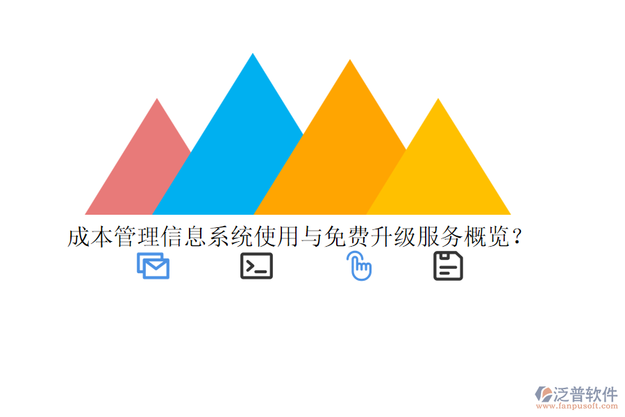 成本管理信息系統(tǒng)使用與免費升級服務概覽？