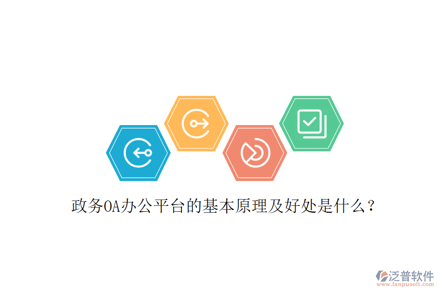 政務(wù)OA辦公平臺(tái)的基本原理及好處是什么?