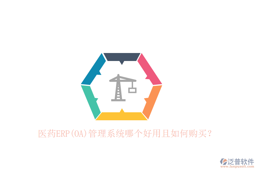 醫(yī)藥ERP(OA)管理系統(tǒng)哪個(gè)好用且如何購買？