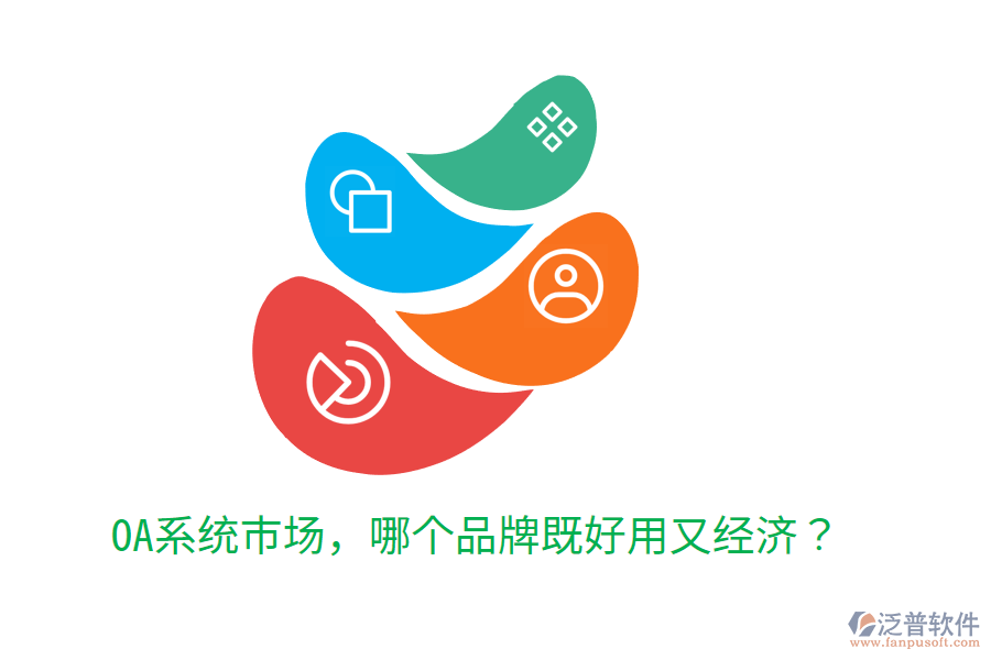  OA系統(tǒng)市場(chǎng)，哪個(gè)品牌既好用又經(jīng)濟(jì)？