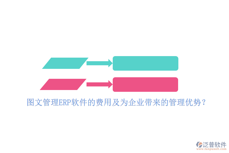 圖文管理ERP軟件的費(fèi)用及為企業(yè)帶來的管理優(yōu)勢？