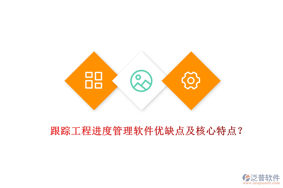 跟蹤工程進(jìn)度管理軟件優(yōu)缺點(diǎn)及核心特點(diǎn)?