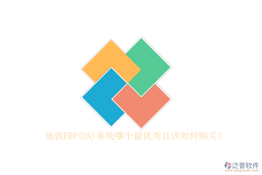 地鐵ERP(OA)系統(tǒng)哪個最優(yōu)秀且該如何購買？
