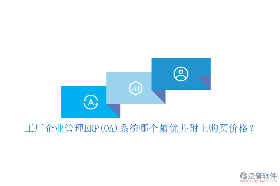 工廠企業(yè)管理ERP(OA)系統(tǒng)哪個(gè)最優(yōu)并附上購(gòu)買價(jià)格？