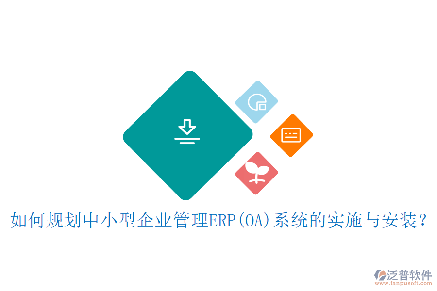 如何規(guī)劃中小型<a href=http://www.napavibes.com/gongsi/xt/ target=_blank class=infotextkey>企業(yè)管理</a>ERP(OA)系統(tǒng)的實(shí)施與安裝？