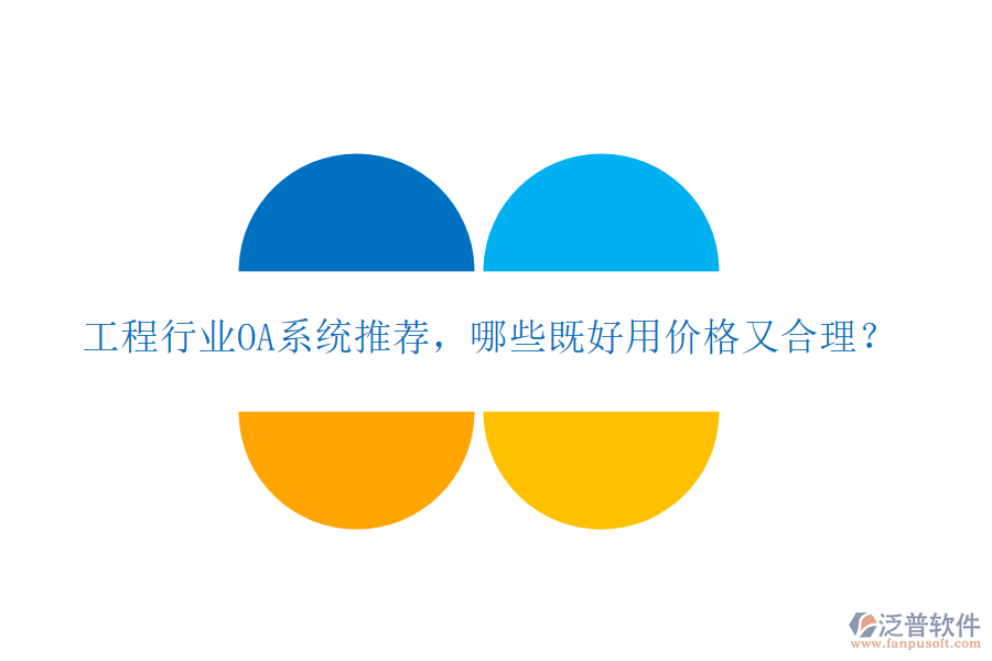 工程行業(yè)OA系統(tǒng)推薦，哪些既好用價格又合理？