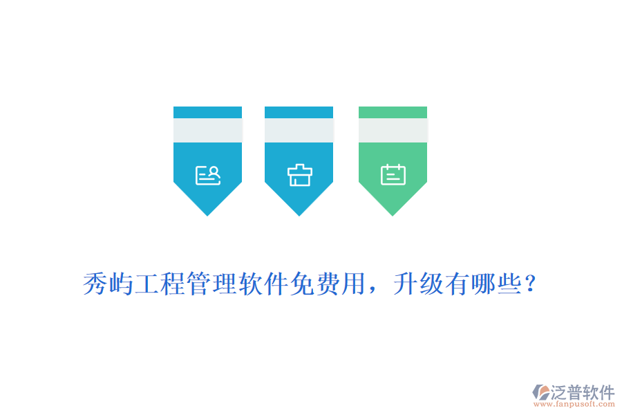 秀嶼工程管理軟件免費用，升級有哪些？