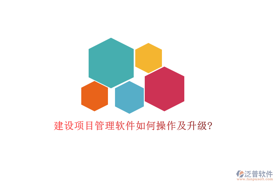 建設項目管理軟件如何操作及升級?