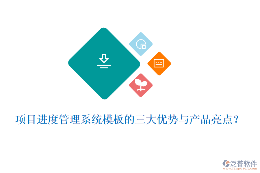 項(xiàng)目進(jìn)度管理系統(tǒng)模板的三大優(yōu)勢(shì)與產(chǎn)品亮點(diǎn)？