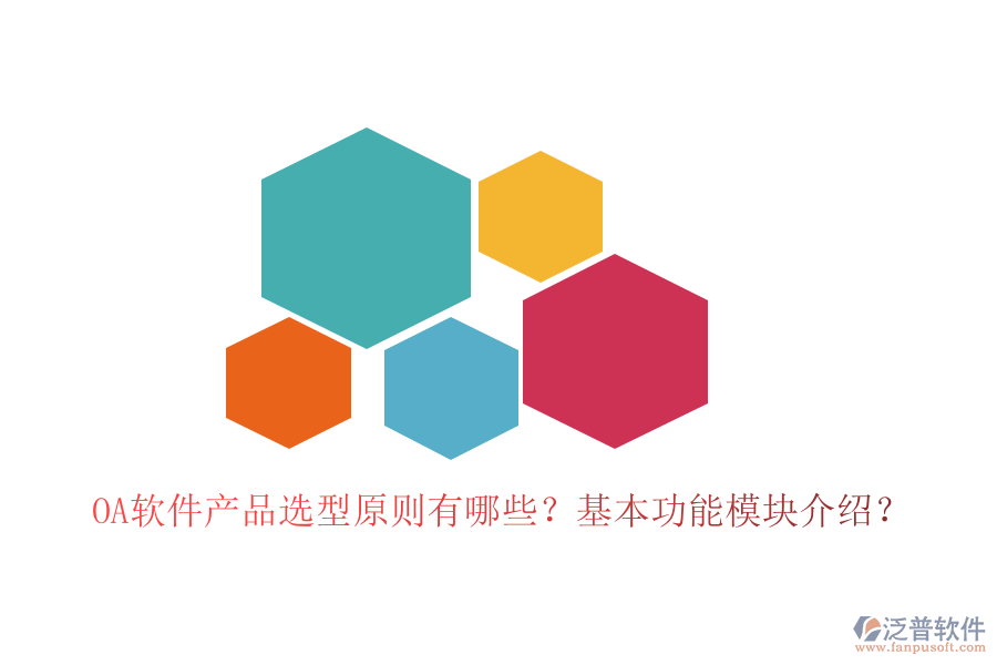  OA軟件產(chǎn)品選型原則有哪些？基本功能模塊介紹？