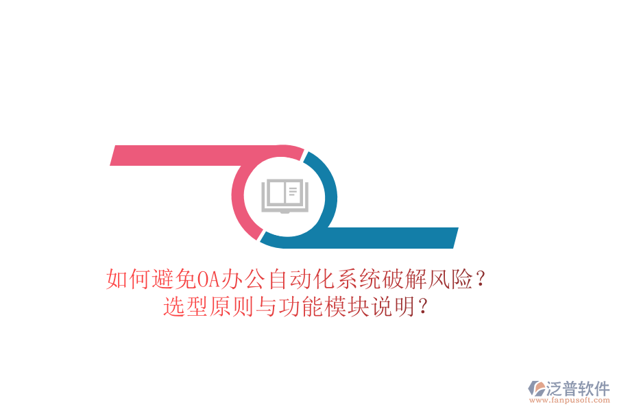  如何避免OA辦公<a href=http://www.napavibes.com/oa/ target=_blank class=infotextkey>自動(dòng)化系統(tǒng)</a>破解風(fēng)險(xiǎn)？選型原則與功能模塊說明？