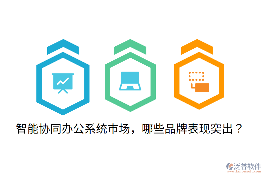  智能協(xié)同辦公系統(tǒng)市場(chǎng)，哪些品牌表現(xiàn)突出？