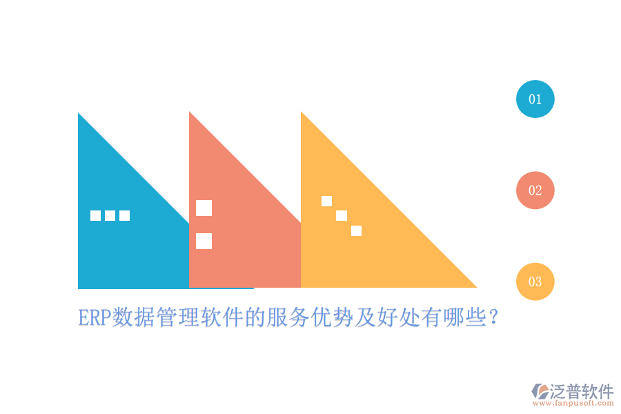 ERP數(shù)據(jù)管理軟件的服務(wù)優(yōu)勢(shì)及好處有哪些？