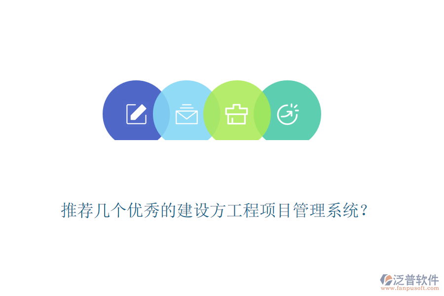 推薦幾個(gè)優(yōu)秀的建設(shè)方工程<a href=http://www.napavibes.com/xm/ target=_blank class=infotextkey>項(xiàng)目管理系統(tǒng)</a>？