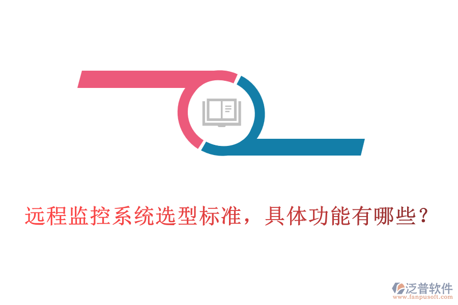 遠(yuǎn)程監(jiān)控系統(tǒng)選型標(biāo)準(zhǔn)，具體功能有哪些？