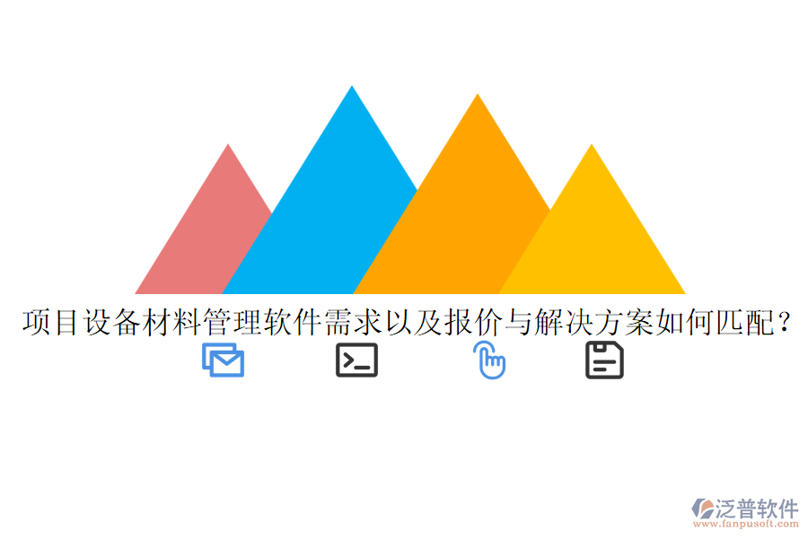 項(xiàng)目設(shè)備材料管理軟件需求以及報價與解決方案如何匹配？