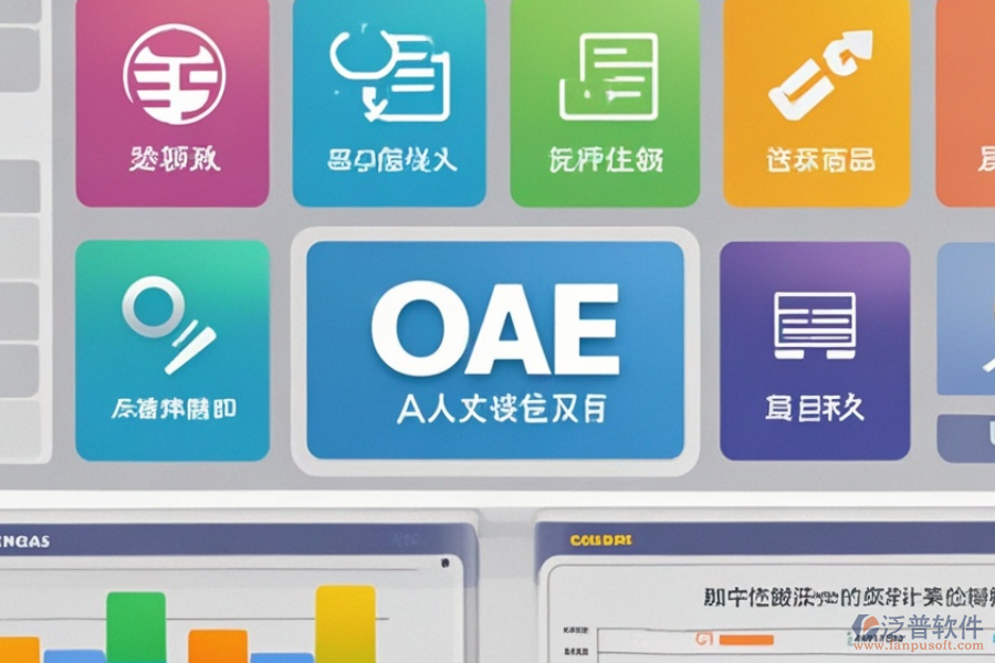 中小企業(yè)OA管理軟件優(yōu)勢何在？特色功能有哪些？