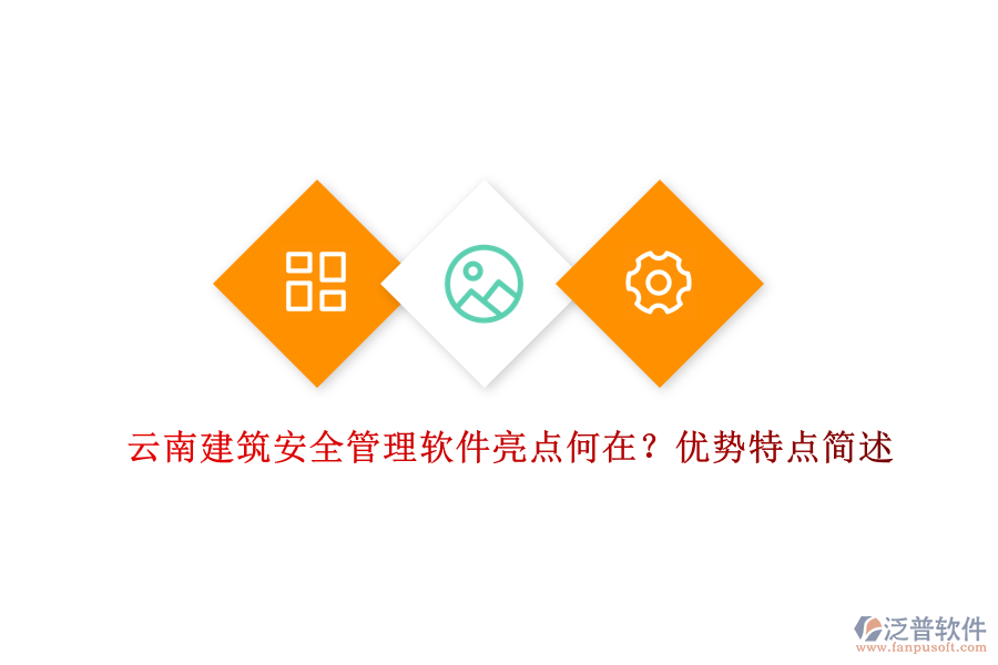 云南建筑安全管理軟件亮點(diǎn)何在？?jī)?yōu)勢(shì)特點(diǎn)簡(jiǎn)述