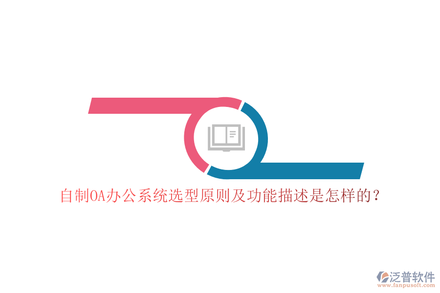 自制<a href=http://www.napavibes.com/oa/ target=_blank class=infotextkey>OA辦公系統(tǒng)</a>選型原則及功能描述是怎樣的？