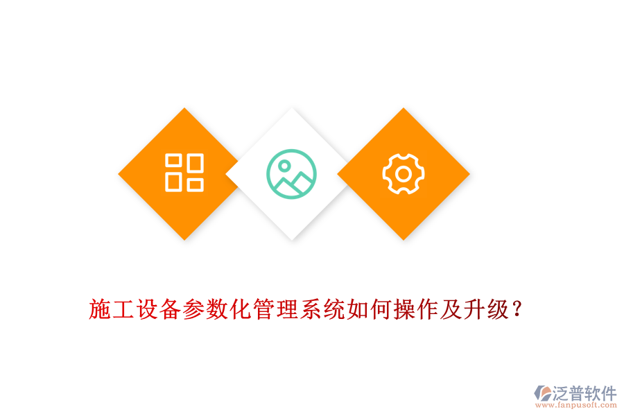 施工設備參數化管理系統(tǒng)如何操作及升級？