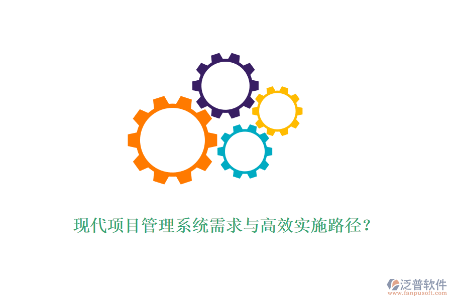 現(xiàn)代項目管理系統(tǒng)需求與高效實施路徑？