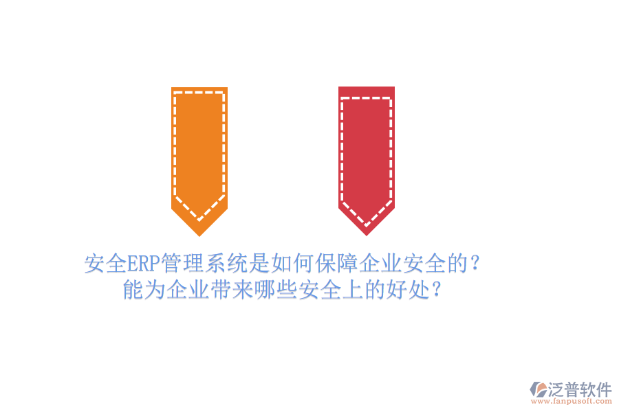 安全ERP管理系統(tǒng)是如何保障企業(yè)安全的？能為企業(yè)帶來哪些安全上的好處？