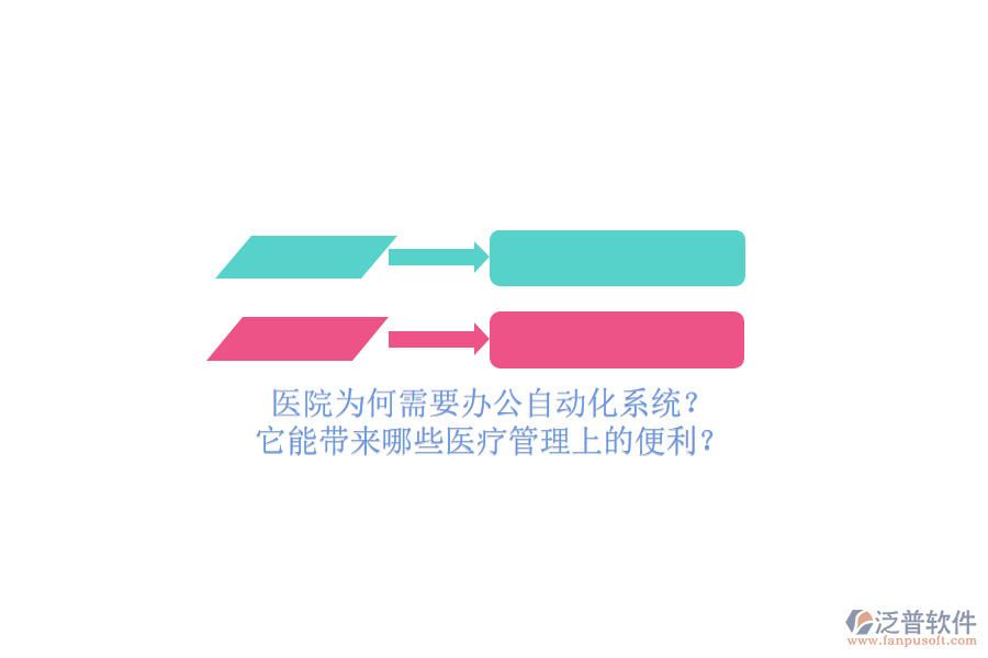 醫(yī)院為何需要辦公自動(dòng)化系統(tǒng)？它能帶來哪些醫(yī)療管理上的便利？