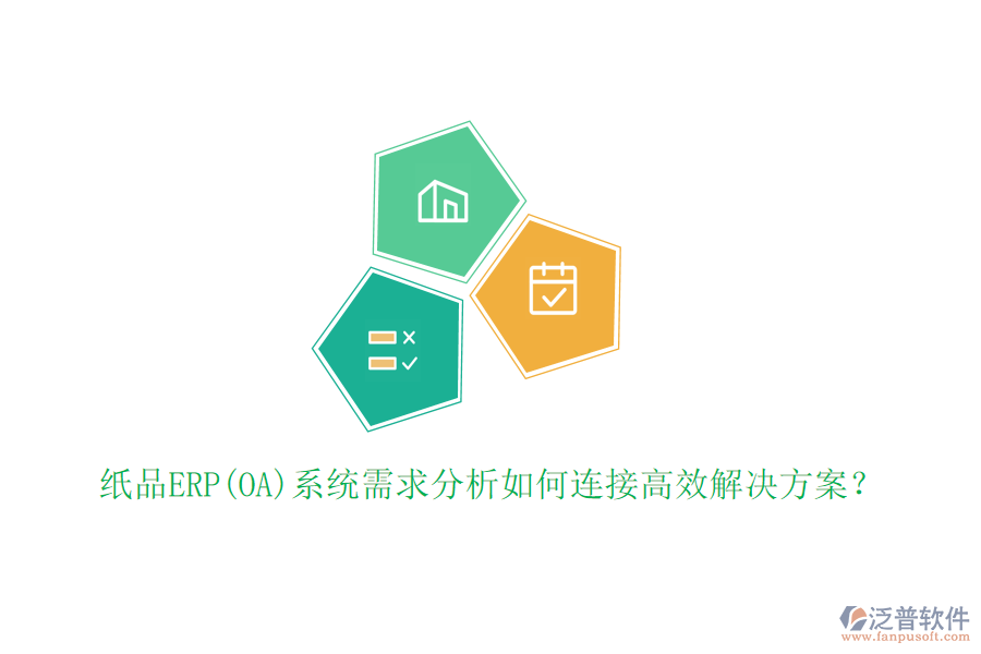 紙品ERP(OA)系統(tǒng)需求分析如何連接高效解決方案？