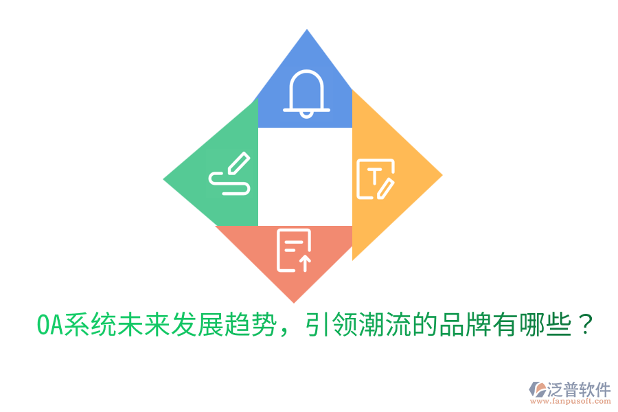  OA系統(tǒng)未來發(fā)展趨勢，引領(lǐng)潮流的品牌有哪些？