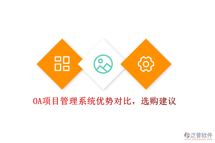 OA項(xiàng)目管理系統(tǒng)優(yōu)勢(shì)對(duì)比，選購(gòu)建議