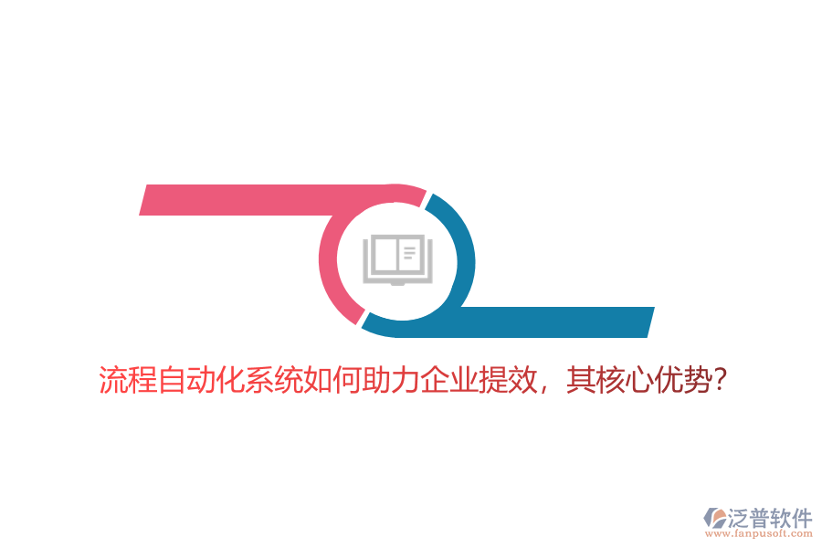 流程自動(dòng)化系統(tǒng)如何助力企業(yè)提效，其核心優(yōu)勢(shì)？