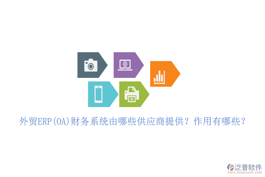 外貿(mào)ERP(OA)財務(wù)系統(tǒng)由哪些供應(yīng)商提供？作用有哪些？