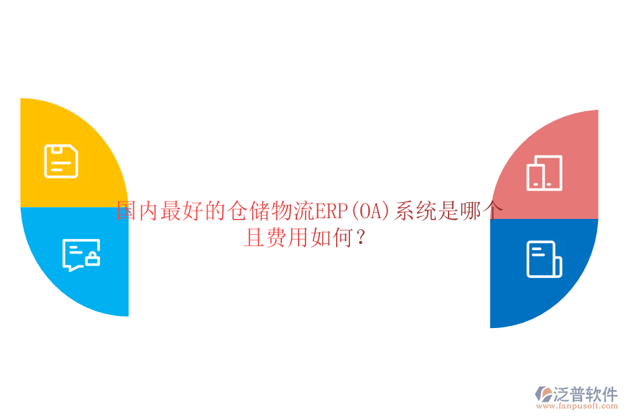 國內(nèi)最好的倉儲物流ERP(OA)系統(tǒng)是哪個且費用如何？