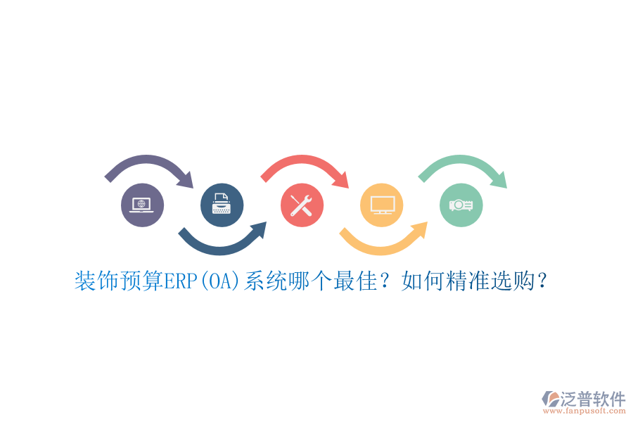 裝飾預(yù)算ERP(OA)系統(tǒng)哪個(gè)最佳？如何精準(zhǔn)選購(gòu)？