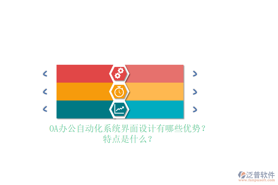 OA<a href=http://www.napavibes.com/oa/ target=_blank class=infotextkey>辦公自動(dòng)化</a>系統(tǒng)界面設(shè)計(jì)有哪些優(yōu)勢(shì)？特點(diǎn)是什么？