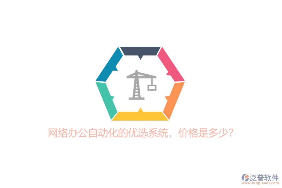 網(wǎng)絡(luò)辦公自動(dòng)化的優(yōu)選系統(tǒng)，價(jià)格是多少？