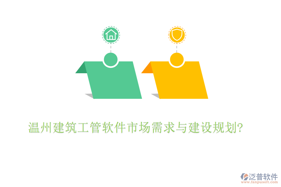 溫州建筑工管軟件市場需求與建設規(guī)劃?