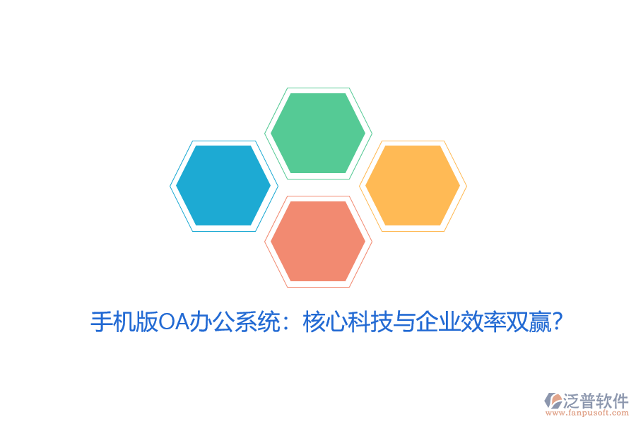 手機(jī)版OA辦公系統(tǒng)：核心科技與企業(yè)效率雙贏？