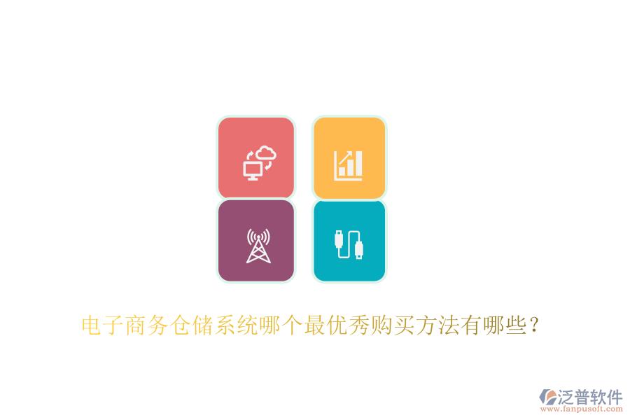 電子商務(wù)倉儲(chǔ)系統(tǒng)哪個(gè)最優(yōu)秀購買方法有哪些？