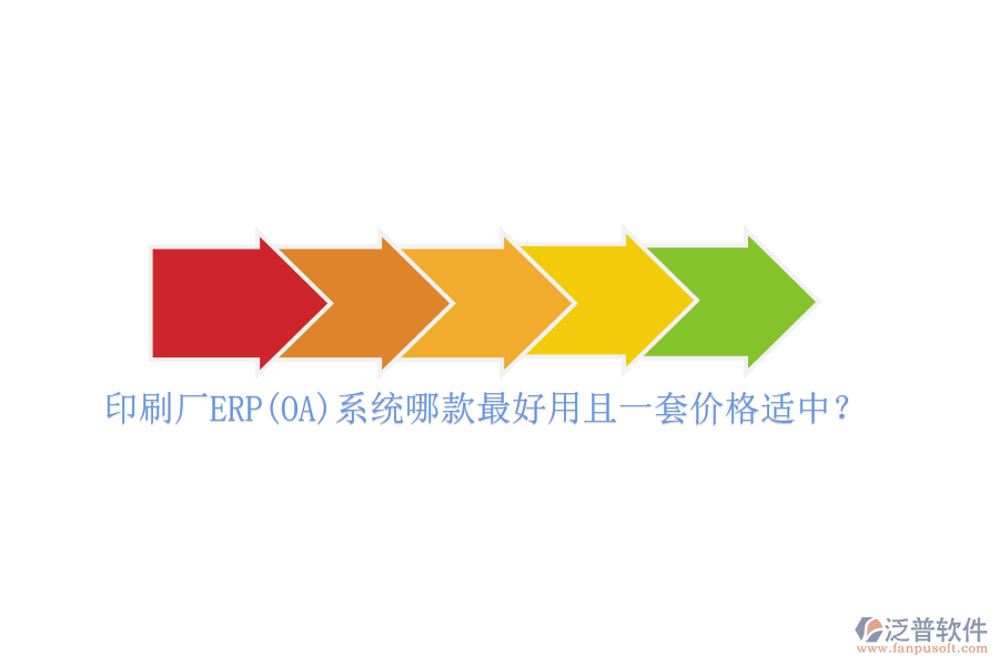 印刷廠ERP(OA)系統(tǒng)哪款最好用且一套價(jià)格適中？