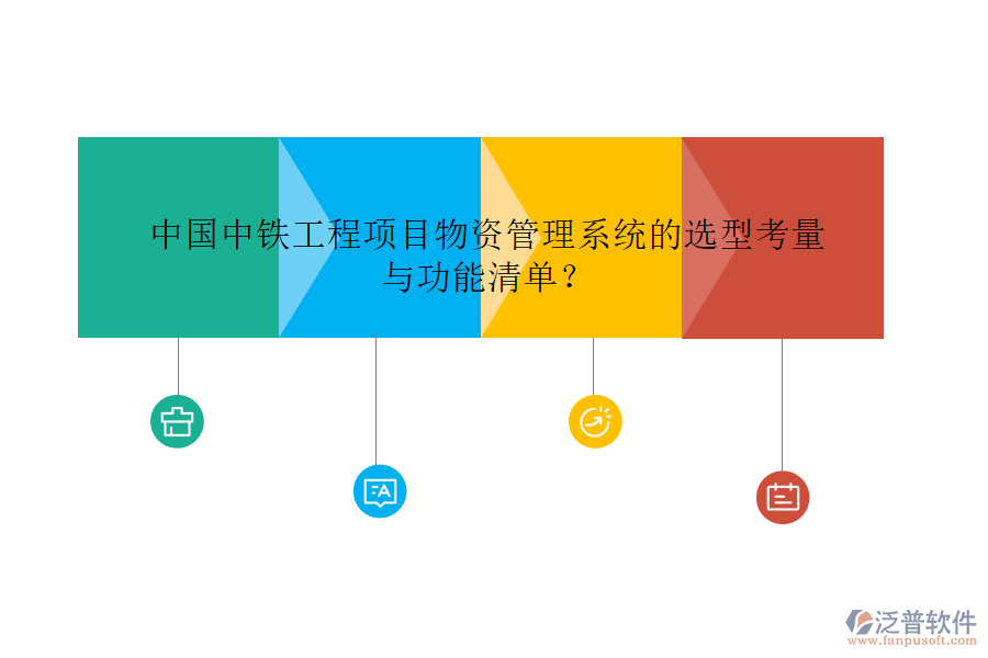 中國中鐵工程項(xiàng)目物資管理系統(tǒng)的選型考量與功能清單？